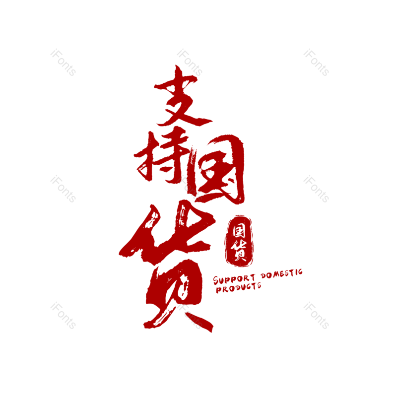 艺术字图片,复古字体元素,书法PNG,红色免抠素材